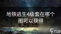 地铁逃生4级套在哪个图可以获取