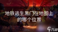 地铁逃生黑门在地图上的哪个在哪里