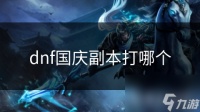 dnf国庆副本打哪个
