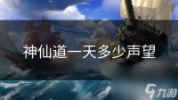 神仙道一天多少声望
