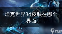 坦克世界3d皮肤在哪个界面