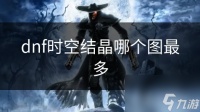 dnf时空结晶哪个图最多