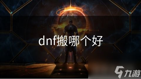 dnf搬哪个好