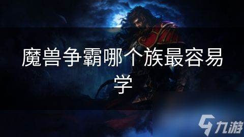 魔兽争霸哪个族最容易学