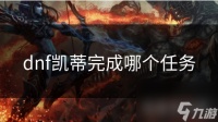 dnf凯蒂完成哪个任务