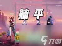 原神元素多重奏怎么顺利通关