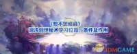 想不想修真混沌创世秘术学习在哪里