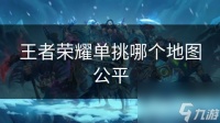 王者荣耀单挑哪个地图公平