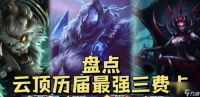 云顶三费卡一共几张