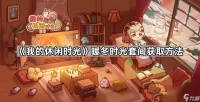 《我的休闲时光》暖冬时光套间获取方法
