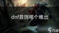 dnf首饰哪个难出