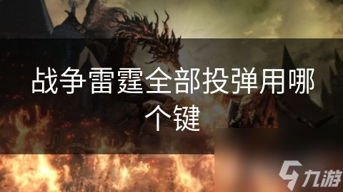 战争雷霆全部投弹用哪个键