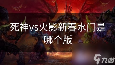 死神vs火影新春水门是哪个版