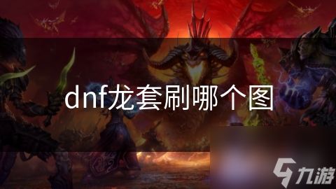 dnf龙套刷哪个图