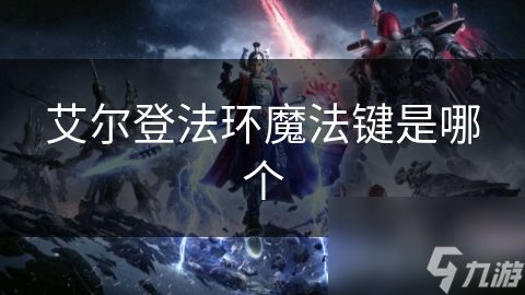 艾尔登法环魔法键是哪个