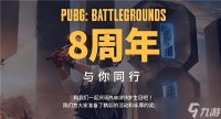 pubg绝地求生八周年兑换码cdk