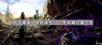 《和平精英》地铁逃生10个密码箱在哪里介绍