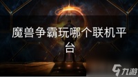 魔兽争霸玩哪个联机平台