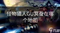 怪物猎人GU冥蚕在哪个地图