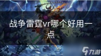 战争雷霆vr哪个好用一点
