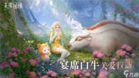 无限暖暖宴席白牛关爱日活动内容介绍