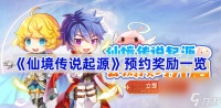 《仙境传说起源》预约奖励介绍
