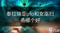 泰拉瑞亚ufo和女巫扫帚哪个好