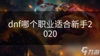 dnf哪个职业适合新手2020