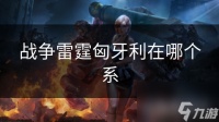 战争雷霆匈牙利在哪个系