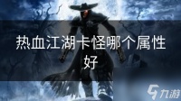热血江湖卡怪哪个属性好