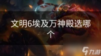 文明6埃及万神殿选哪个