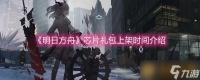 《明日方舟》芯片礼包上架时间介绍