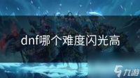 dnf哪个难度闪光高