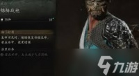 黑神话悟空锦鳞战袍获取攻略详解