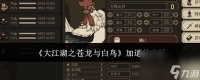 大江湖之苍龙与白鸟道德怎么加