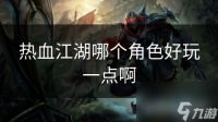热血江湖哪个角色好玩一点啊