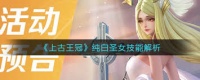 上古王冠中的纯白圣女技能效果怎么