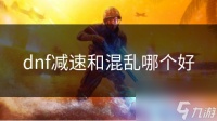 dnf减速和混乱哪个好