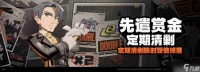 绝区零先遣赏金定期清剿活动说明 3月24日公告内容介绍
