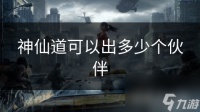神仙道可以出多少个伙伴