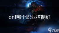 dnf哪个职业控制好