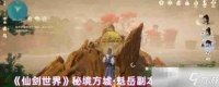 《仙剑世界》秘境方墟・魁岳副本打法技巧