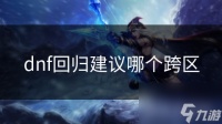 dnf回归建议哪个跨区
