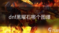 dnf黑曜石哪个图爆