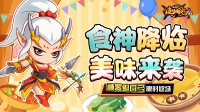 食神降临 新赛季开启