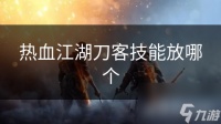 热血江湖刀客技能放哪个
