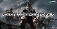 《三角洲行动》所有钥匙房卡推荐补货价介绍