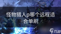 怪物猎人p哪个远程适合单刷