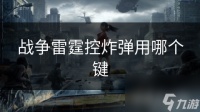 战争雷霆控炸弹用哪个键