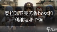 泰拉瑞亚克苏鲁boss和利维坦哪个强